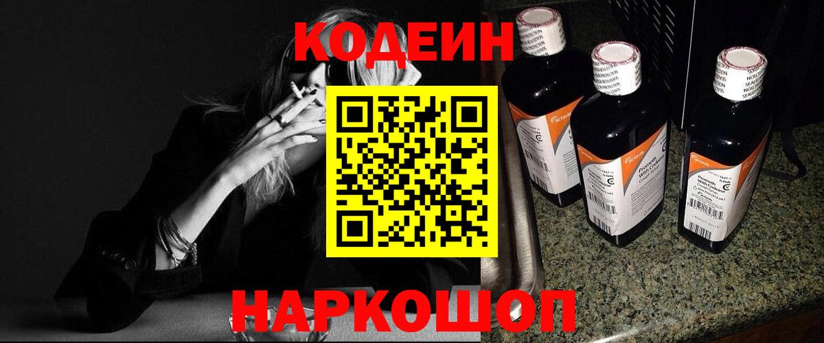 Codein напиток Lean (лин) Уфа
